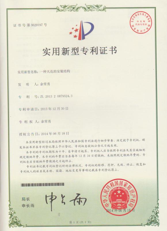 寧靜F002安裝結(jié)構(gòu)（實(shí)用新型）專利證書
